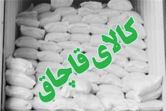 ۵۰ کیسه ۴۰ کیلویی آرد قاچاق در گچساران کشف شد