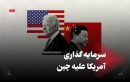 سرمایه‌گذاری آمریکا علیه چین