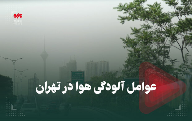 عوامل آلودگی هوا در تهران