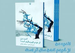 کتاب تولید حوزه هنری کهگیلویه و بویراحمد نامزد جایزه قلم زرین شد