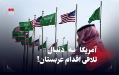 آمریکا به دنبال تلافی اقدام عربستان!