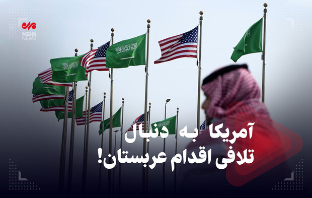 آمریکا به دنبال تلافی اقدام عربستان!
