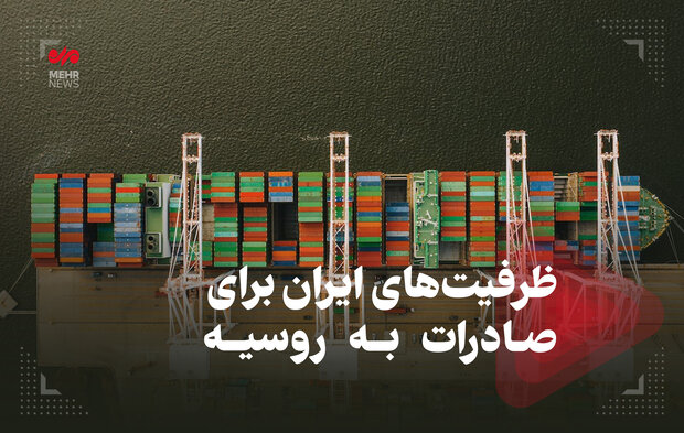 ظرفیت‌های ایران برای صادرات به روسیه