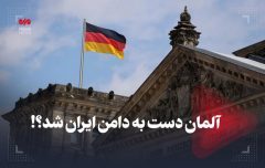 آلمان دست به دامن ایران شد؟!