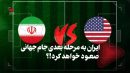 ایران به مرحله بعدی جام جهانی صعود خواهد کرد؟