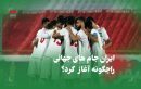 ایران جام های جهانی را چگونه آغاز کرد؟