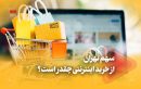 سهم تهران از خرید اینترنتی چقدر است؟