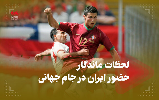 لحظات ماندگار حضور ایران در جام جهانی