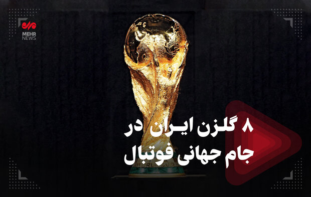 ۸ گلزن ایران در جام جهانی فوتبال