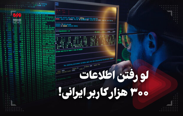 لو رفتن اطلاعات ۳۰۰ هزار کاربر ایرانی!