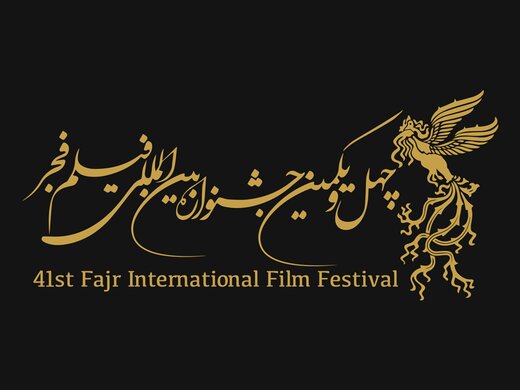 کدام نهاد رکورددار بیشترین فیلم جشنواره فجر است