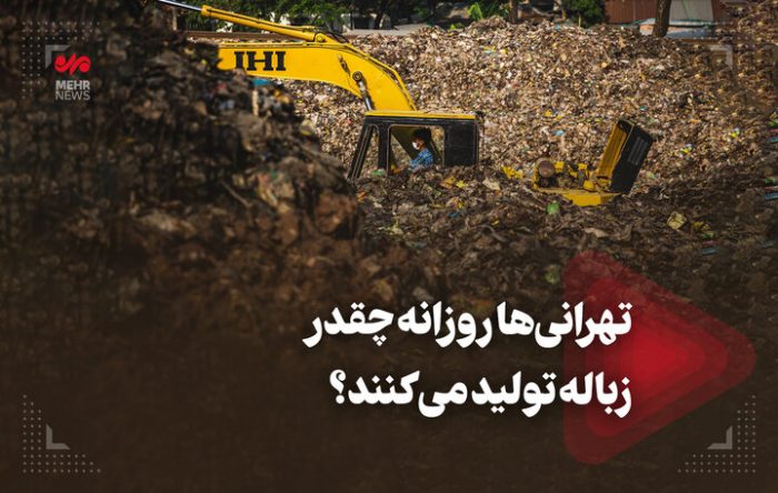 تهرانی‌ها روزانه چقدر زباله تولید می‌کنند؟