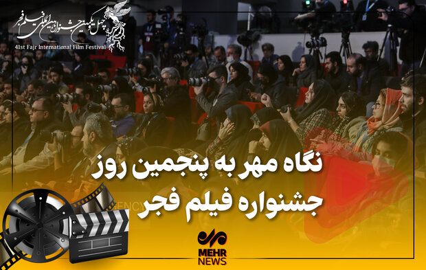 حواشی داغ پنجمین روز از جشنواره فیلم فجر