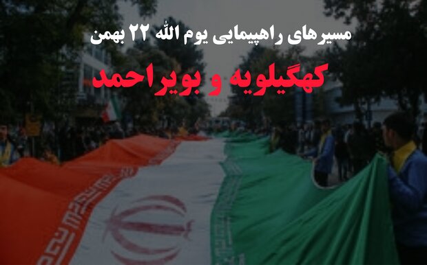 مسیرهای راهپیمایی یوم الله ۲۲بهمن در کهگیلویه و بویراحمد اعلام شد