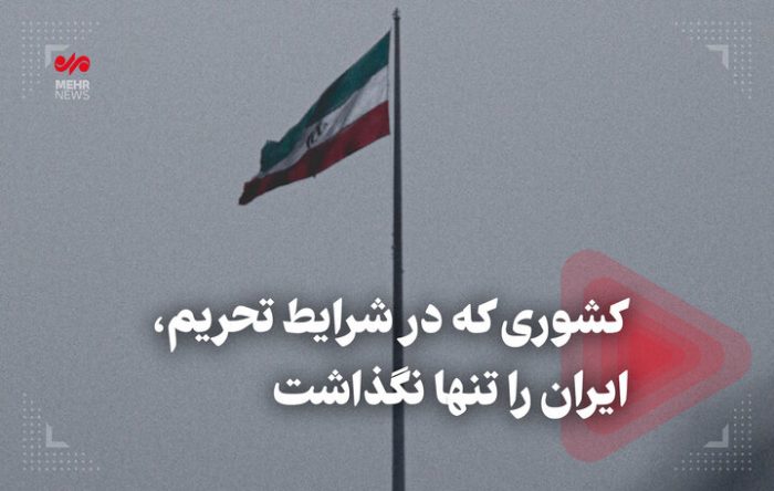 کشوری که در شرایط تحریم، ایران را تنها نگذاشت