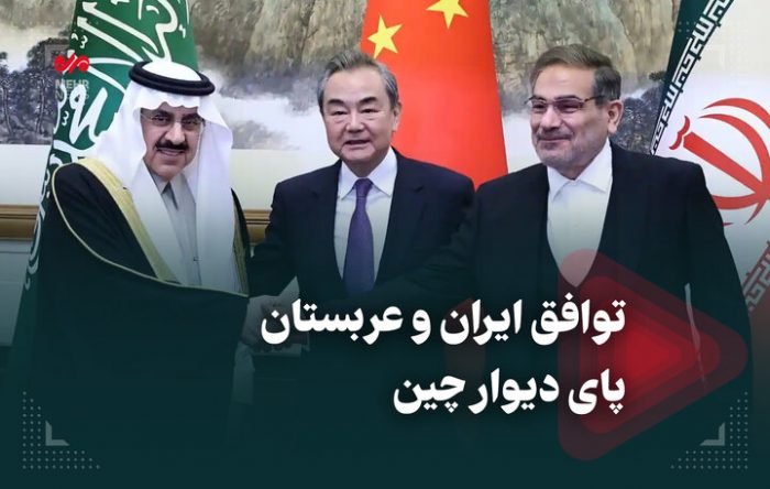 توافق ایران و عربستان پای دیوار چین
