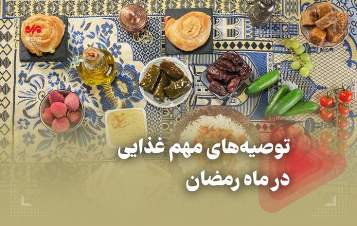 توصیه‌های مهم غذایی در ماه رمضان