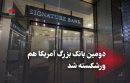 دومین بانک بزرگ آمریکا هم ورشکسته شد