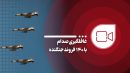 غافلگیری صدام با ۱۴۰ فروند جنگنده