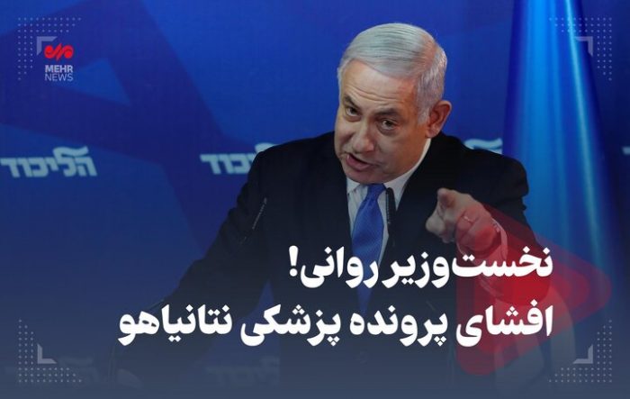 نخست وزیر روانی! افشای پرونده پزشکی نتانیاهو
